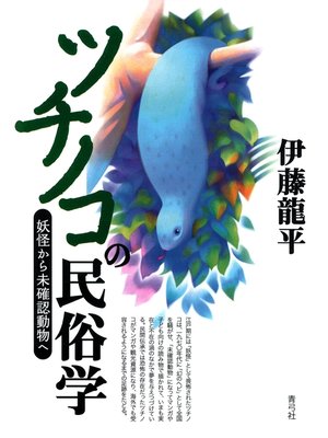 cover image of ツチノコの民俗学　妖怪から未確認動物へ
